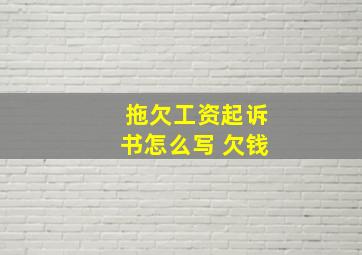 拖欠工资起诉书怎么写 欠钱